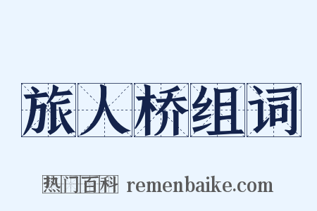 旅人桥组词是什么意思的图片